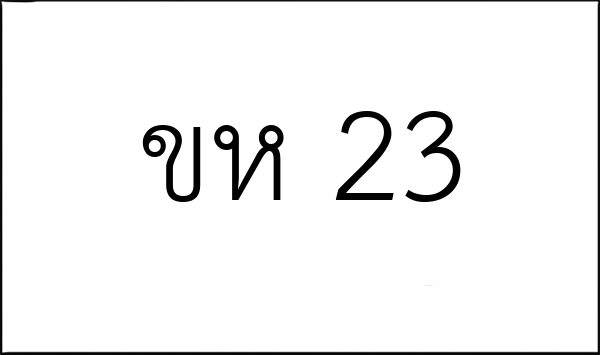 ขห 23